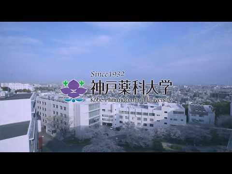 神戸薬科大学CM　～真剣に神研しよう～　60秒
