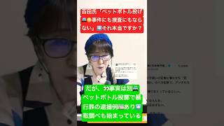 百田氏「事件にも捜査にもならない」は本当か？🤔 ペットボトル投擲と暴行罪の実例 #日本保守党 #百田尚樹 #暴行罪 #刑事告訴 #取調べ