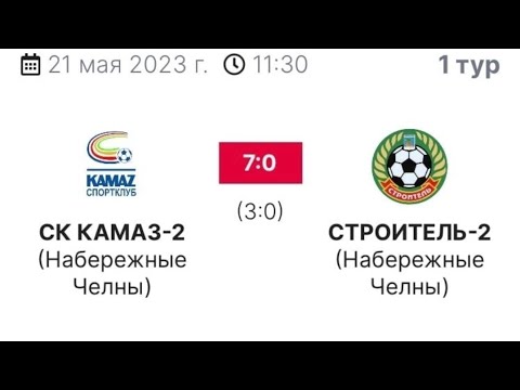 Камаз-2 vs Строитель-2 от 21.05.2023г.