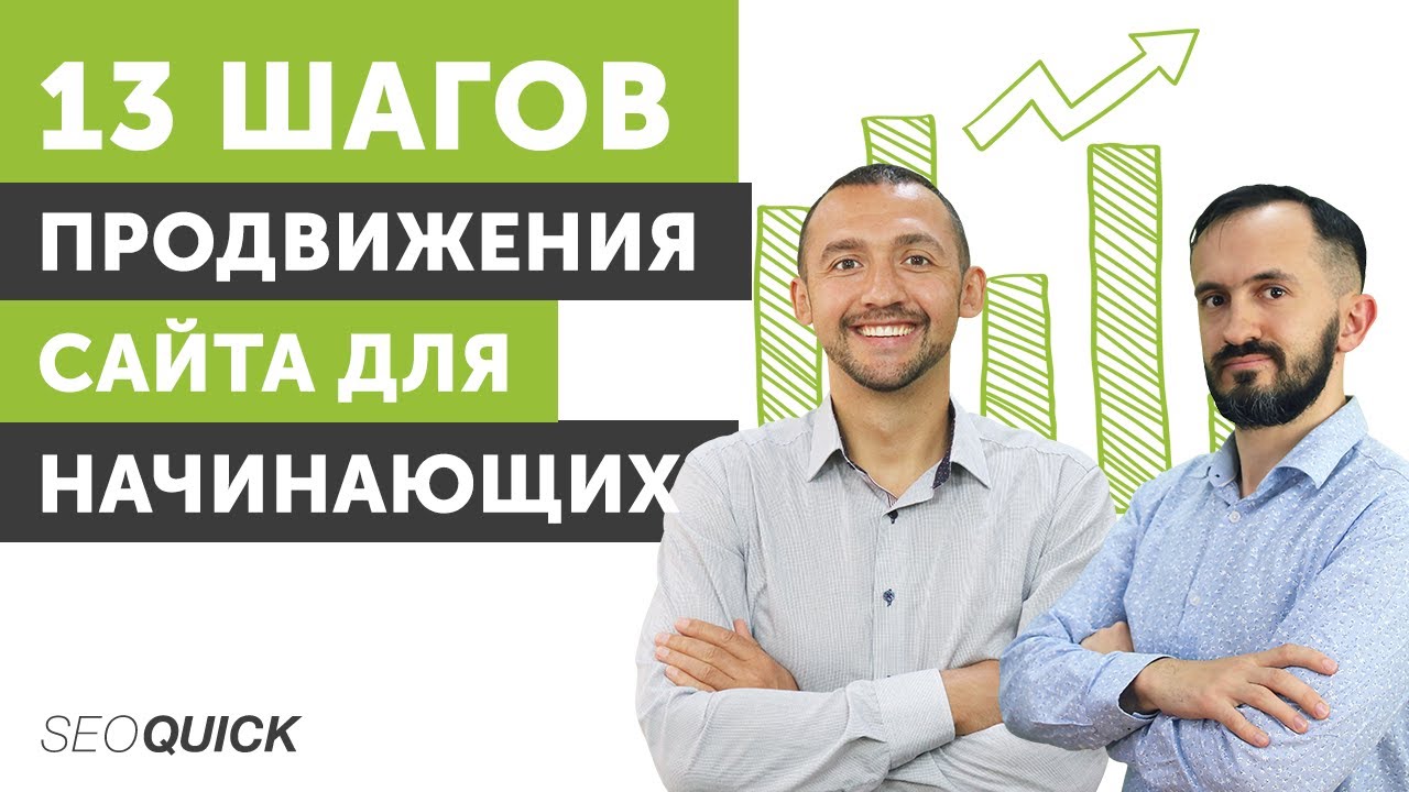 13 Шагов продвижения сайта для начинающих