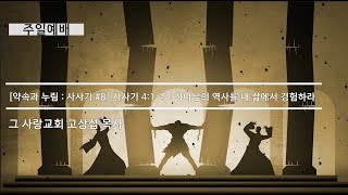 [주일예배] 약속과누림 : 사사기 #8 사사기 4장 1~5 : 하나님의 역사를 내 삶 속에서 경험하라