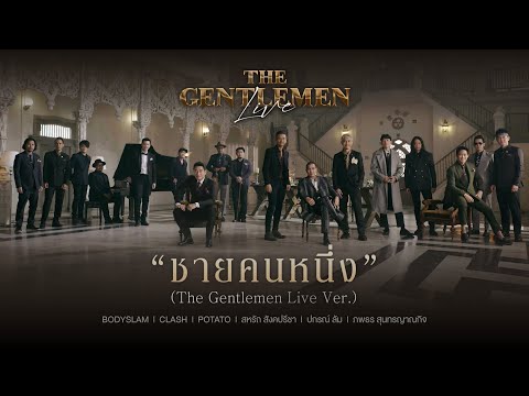 คอร์ดเพลง ชายคนหนึ่ง The Gentlemen Live | Dochord.Com