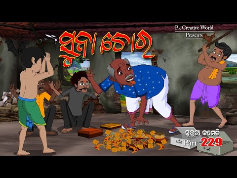 Suna chora I sukuta comedy part - 229 I Odia comedy I cartoon jokes I pk creative world