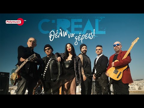 C:REAL - Θέλω να ξέρεις | official video 4K