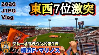 【Vlog】清水エスパルスvs横浜Fマリノス【26J1百年構想PO第1戦】東西7位同士の決戦が始まる‼️