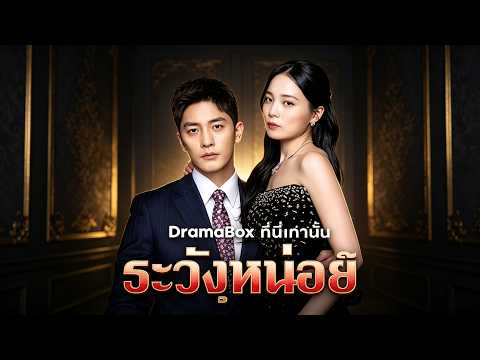 ระวังหน่อย ฉันคือบอส(พากย์ไทย)😎😎ระวังหน่อย ฉันคือบอส(พากย์ไทย)  #drama #shortfilm