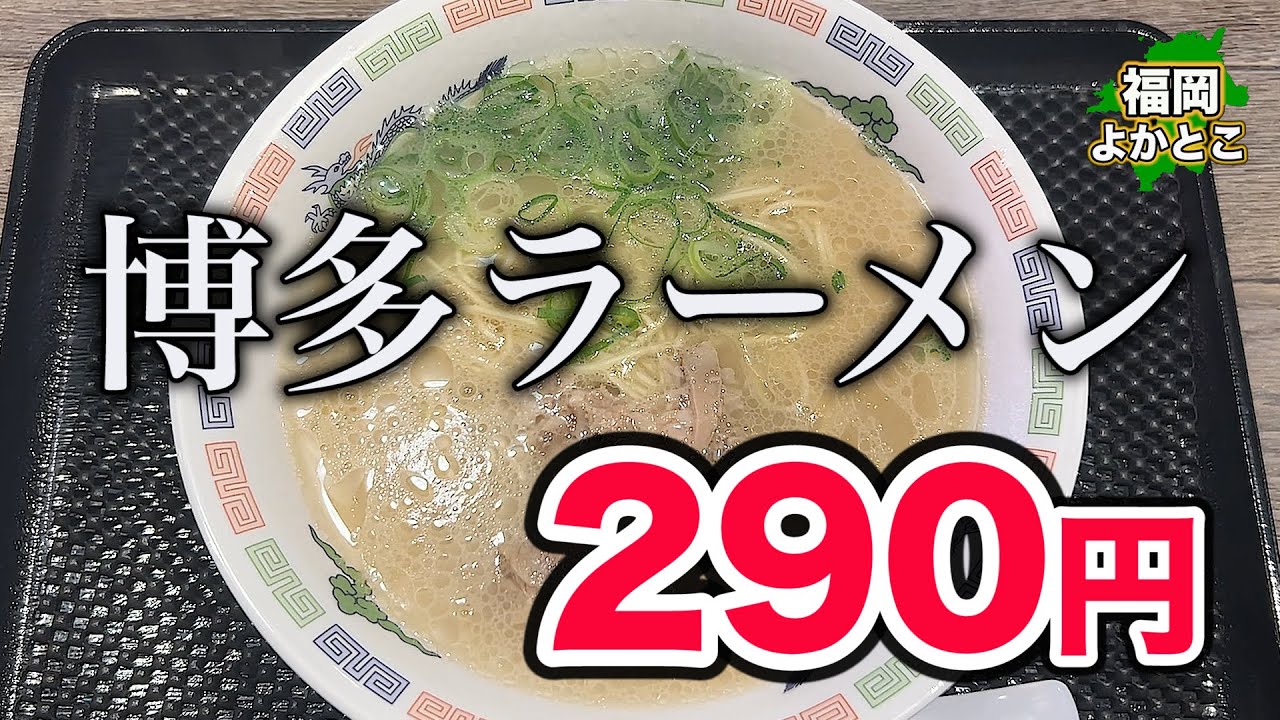 【はかたや警固店】値段に見合っていない博多ラーメン！ここのお店は美味すぎです！