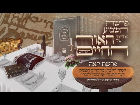 אור החיים הקדוש - פרשת ראה