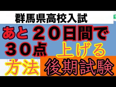 看護学科 群馬県公立高校【後期】入試対策　あと２０日間で３０点UPする方法