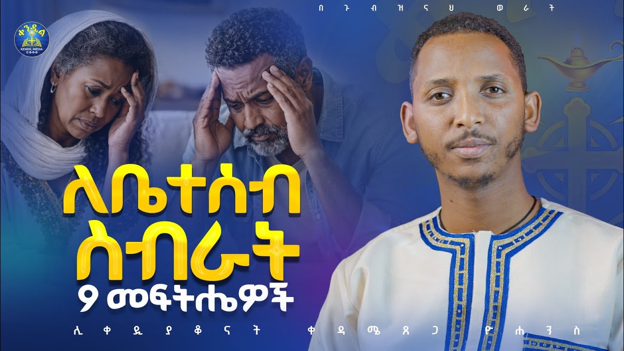 🔴ለምንድነው የማኮረፈውና የምጣላው |ወሳኝ የሆኑ 9ኙ መፍትሔዎች|| ዲያቆን ቀዳሜጸጋ ዮ
