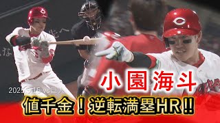 【たっぷり見せます】小園海斗 逆転満塁ホームラン！