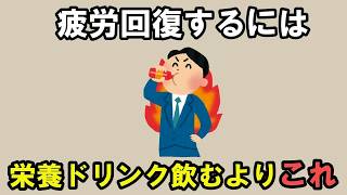 最速で体調が回復する習慣11選【雑学】