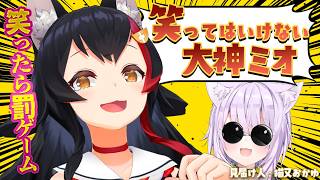 【オフコラボ】笑ってはいけない大神ミオ【猫又おかゆ監修】
