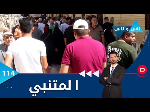 شاهد بالفيديو.. شارع المتنبي  -  ناس وناس م٦  -  الحلقة ١١٤