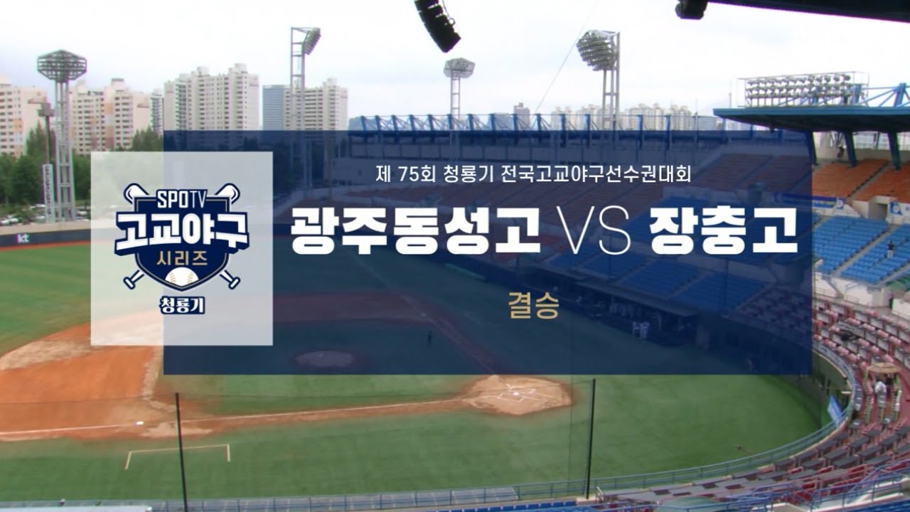 [청룡기 결승] 광주동성고 vs 장충고 하이라이트