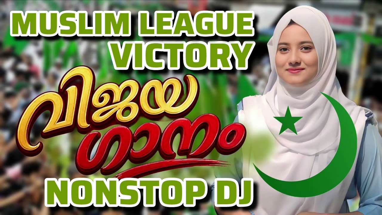 സൂപ്പർ ലീഗിന്റെ വിജയ ഗാനം Muslim League Vijaya Ganam 2026 I Iuml Party Victory Song