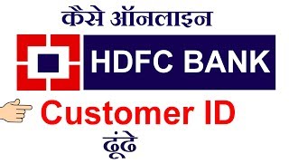 How to Get HDFC Bank Customer ID Online