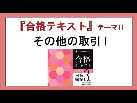 経営学科 『合格テキスト日商簿記３級』テーマ11の事前準備：その他の取引Ⅰ