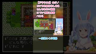 【ドラクエ6】カジノというお金をせしめるとんでもない施設について語る勇者ぺこら #兎田ぺこら #ぺこら切り抜き #ホロライブ #ドラクエ #hololive #切り抜き