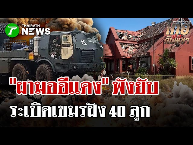 อุทยานฯผามออีแดง พังยับ หลังโดน BM-21 ถล่มหนักกว่า 40 ลูกตลอด 20 วัน | 4 ม.ค. 69 | ไทยรัฐนิวส์โชว์