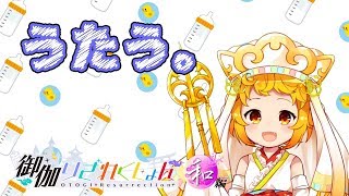 うたう。【おとりざ・師法ミクラ】
