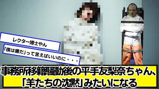 事務所移籍騒動後の平手友梨奈ちゃん、「羊たちの沈黙」みたいになる【ネットの反応】#美女bra