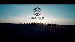 [音樂] 阿雞GLOJ - 一家夥仔 ft.武農社區