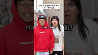 【コンビニあるある】バイトを無断で遅刻した店員の末路… #short #コンビニ #あるある