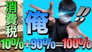 消費税10%＋俺90%＝100%