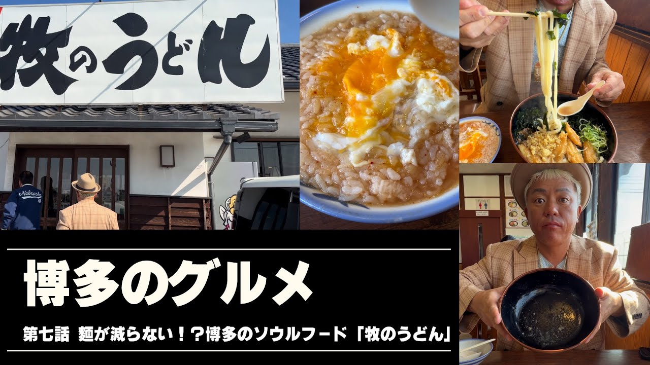 博多のグルメ #7 麺が減らない！？博多のソウルフード「牧のうどん」 /// 中洲ナイトの情報局「ザ・ナイトTV」