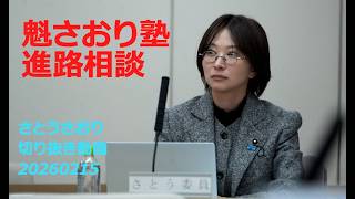 さとうさおり切り抜き動画　20260215魁さおり塾進路相談