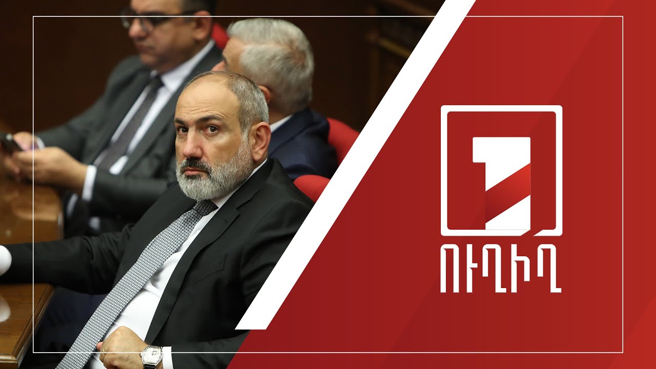 Կառավարության անդամները պատասխանում են ԱԺ պատգամավորների հարցերին | ՈՒՂԻՂ