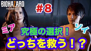 【バイオハザード７】ミヤとゾイどっちに血清を使うか選択に迫られる！ 初見実況プレー ＃８  biohazard7