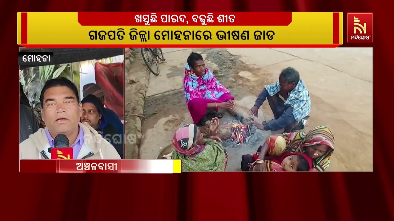 ଅସହ୍ୟ ଜାଡରେ ଥରୁଛି ଗଜପତି ଜିଲ୍ଲାର ମୋହନା, ରା. ଉଦୟଗିରି ଓ ନ