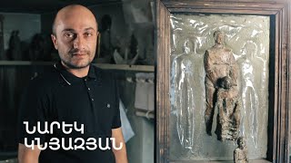 5 րոպե ԱՐՎԵՍՏ. Նարեկ Կնյազյան