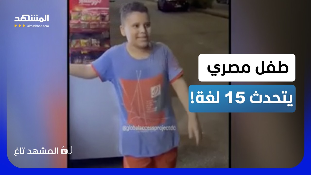 لم يتعلمها في المدارس... مصري بعمر 12 عاماً يتحدث 15 لغة!  - المشهد تاغ