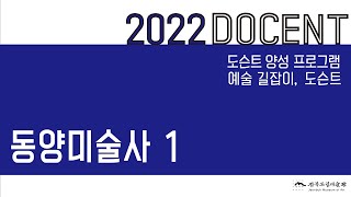 [전북도립미술관] 도슨트양성프로그램 동양미술사1