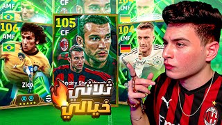 جربت ثلاثي الاساطير شيفتشينكو × زيكو × ماركو رويس ????????| eFootball 2026