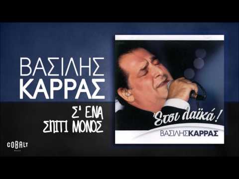 Video thumbnail for Σ’ Ένα Σπίτι Μόνος (S’ Ena Spiti Monos)