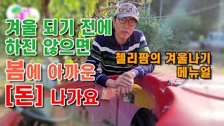 겨울 되기 전에 하지 않으면 봄에 아까운 돈 나가요 시골 월동 동파 방지 메뉴얼