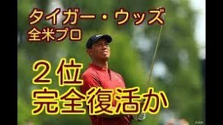【復活タイガー・ウッズ】ウッズは2打差惜敗。18番で渾身のガッツポーズ