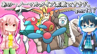 【ポケモンORAS】あの‥ノーマルタイプ素敵ですケド。【ゆっくり実況】part17