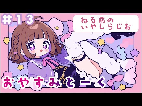 【#13】つぐみのおやすみとーく｜🌟雨粒座（あまつぶざ）しずくさんからのお便り📪（寝る前ASMR・朗読）