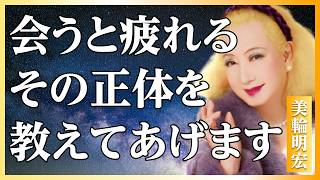 【美輪明宏流】なぜあの人と会うと疲れるのか〜繊細さんを食い物にするエネルギーバンパイアの見抜き方5選│HSP│人間関係│名言│偉人
