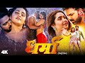 Dharma Full 4K Movie Power Star Pawan Singh Kajal Raghwani धर्मा Superhit Bhojpuri Film 20