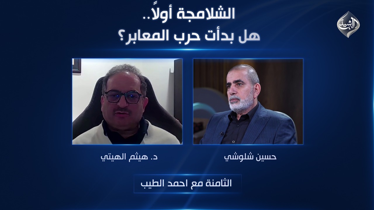 فيديو | الشلامجة أولاً.. هل بدأت حرب المعابر؟ | الثامنة مع احمد الطيب