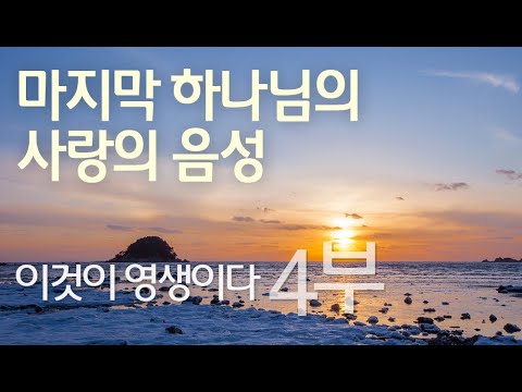 이것이 영생이다 - 4부