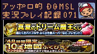 DQMSL 13枚のドリーム魔王くじ開封！S以上確定ふくびきも引いちゃうよ！の巻！ アッポロ的実況プレイ記録071