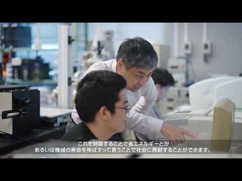 生産システム科学科-研究者紹介|トライボロジー・界面科学