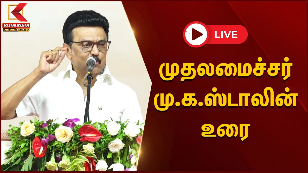 🔴LIVE : CM MK Stalin Speech | முதல்வர் மு.க.ஸ்டாலினுக்கு பாராட்டு விழா.. | DMK